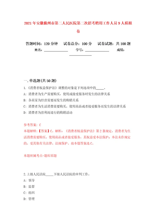 2021年安徽滁州市第二人民医院第二次招考聘用工作人员9人押题卷第7卷