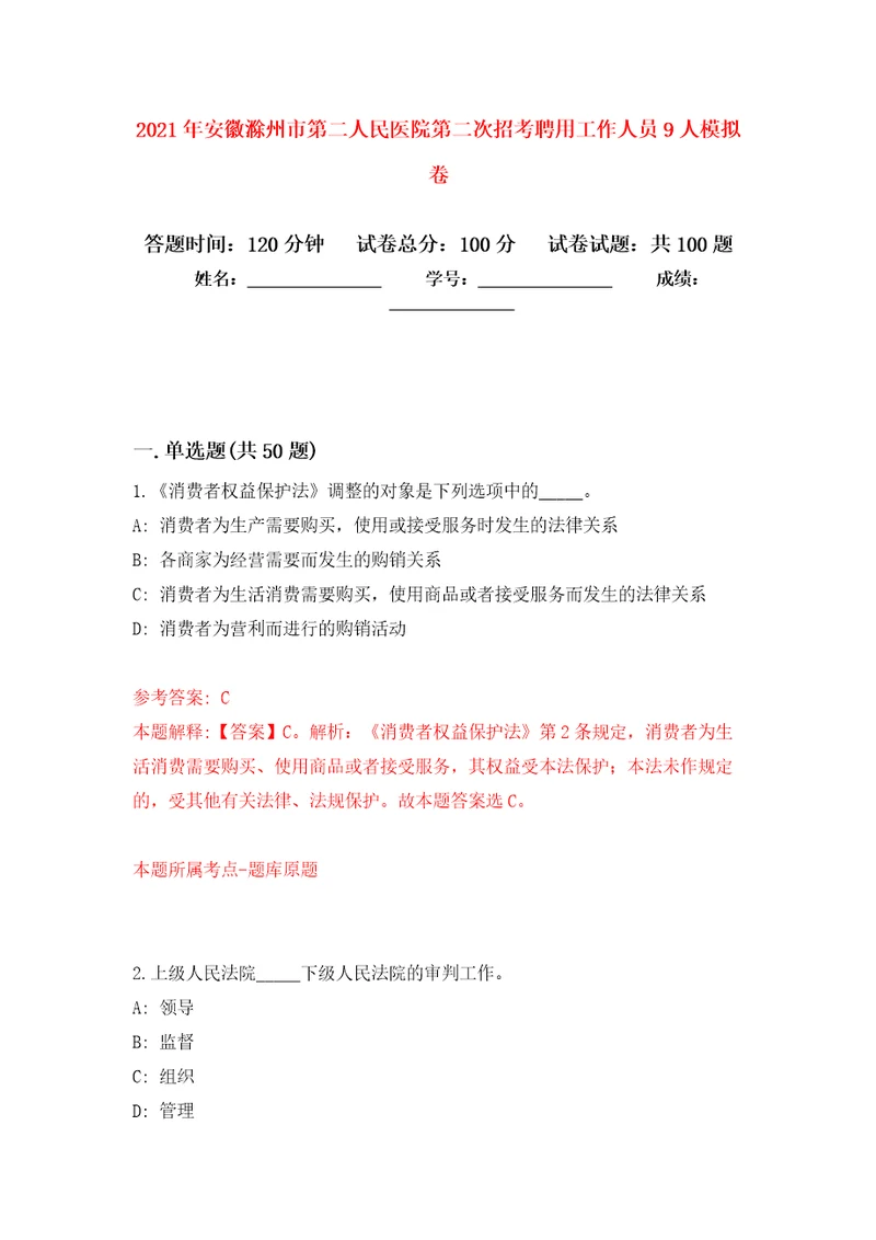 2021年安徽滁州市第二人民医院第二次招考聘用工作人员9人押题卷第7卷