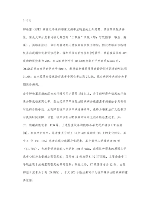 急性肺栓塞疾病早期心电图诊断效果分析.docx