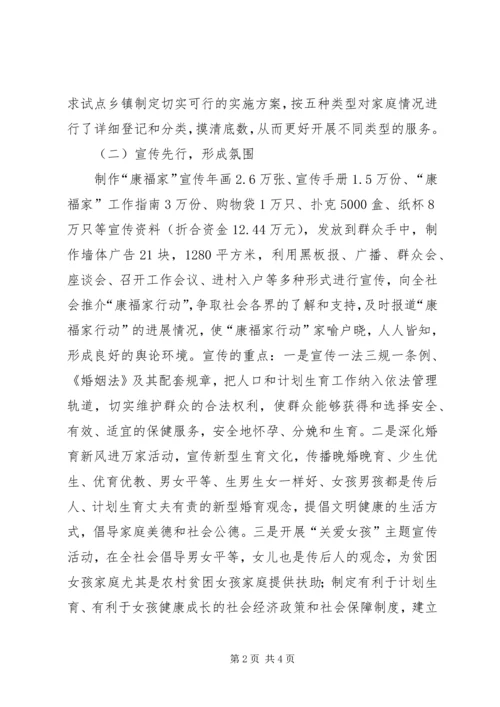 县计生局开展“康福家行动”汇报材料 (2).docx