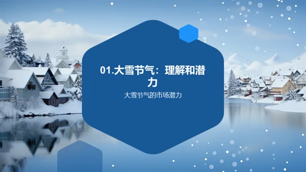 大雪营销策略解析