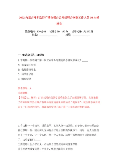 2022内蒙古呼和浩特广播电视台公开招聘合同制工作人员10人练习训练卷第6版