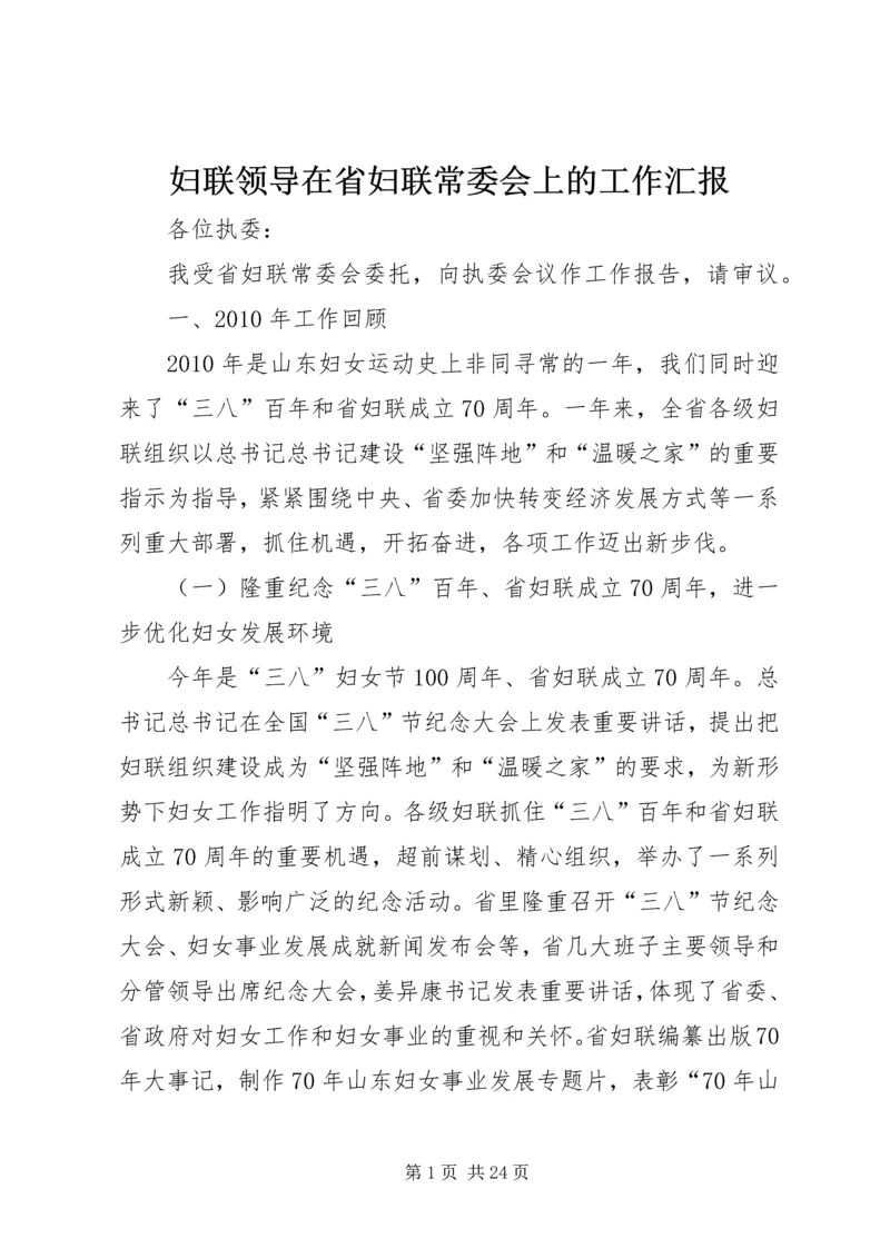 妇联领导在省妇联常委会上的工作汇报.docx