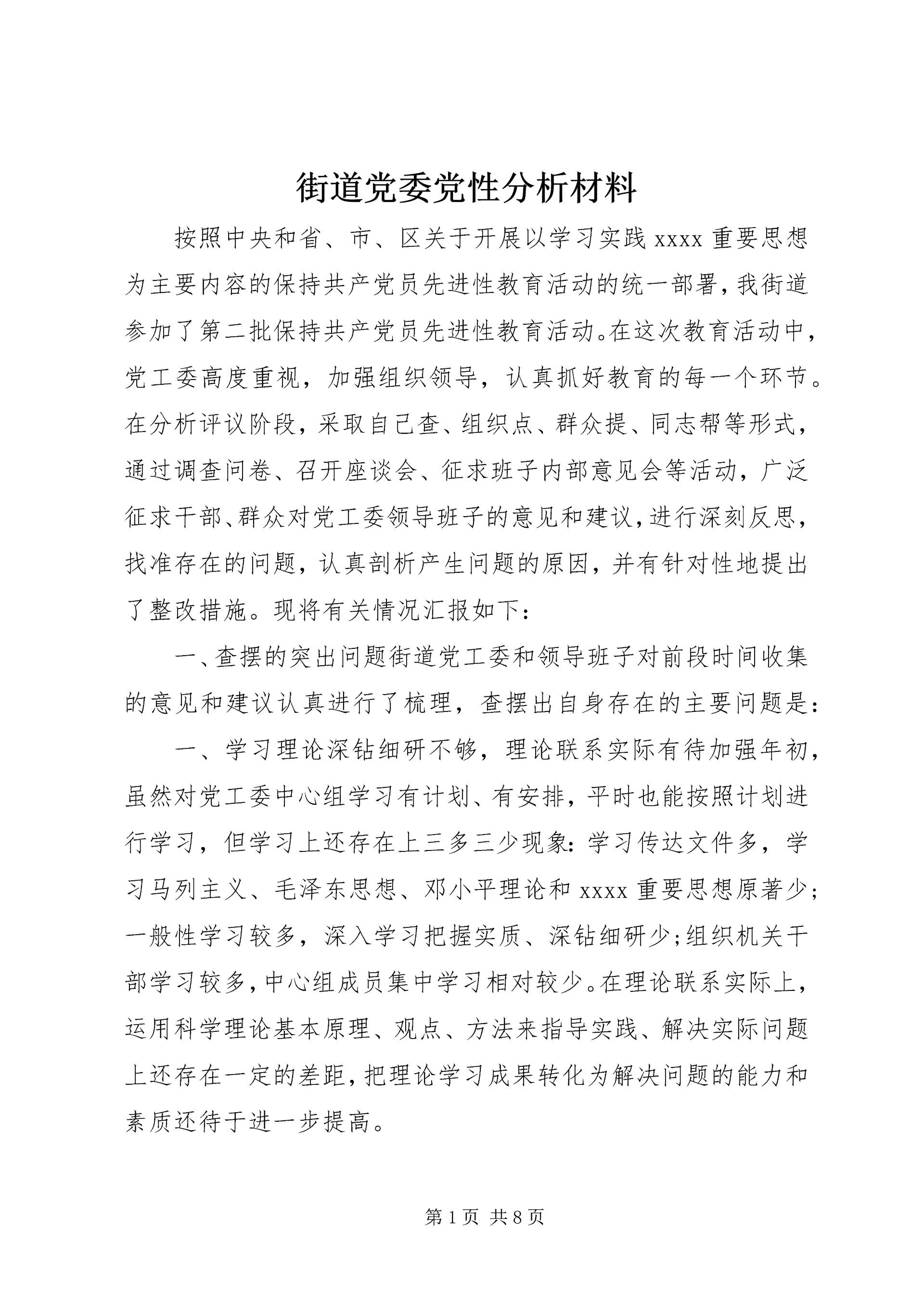 街道党委党性分析材料.docx