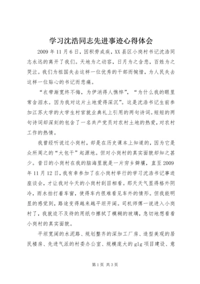 学习沈浩同志先进事迹心得体会 (5).docx