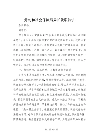 劳动和社会保障局局长就职演讲.docx