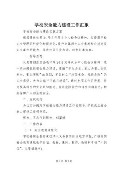 学校安全能力建设工作汇报 (3).docx