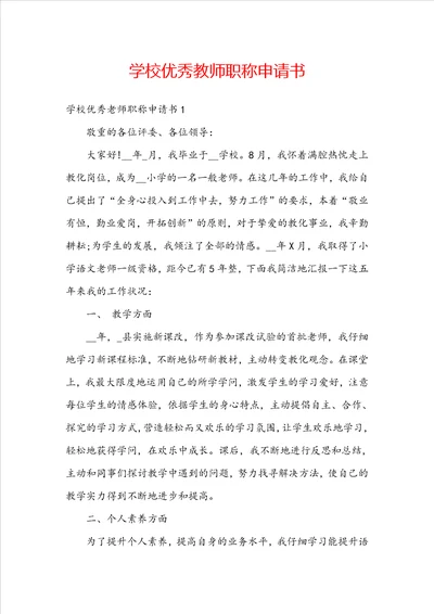 学校优秀教师职称申请书