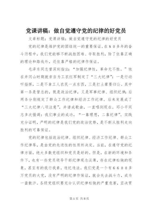 党课讲稿：做自觉遵守党的纪律的好党员 (2).docx