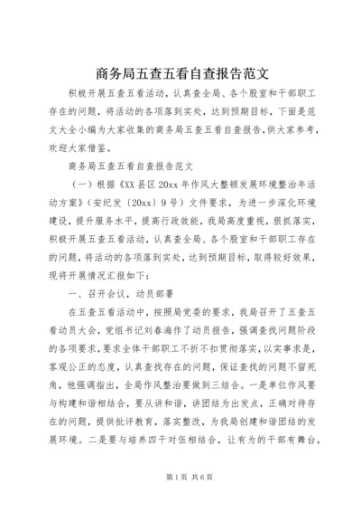 商务局五查五看自查报告范文.docx