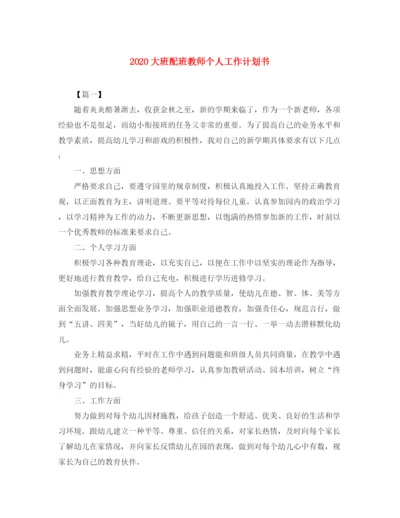 精编之大班配班教师个人工作计划书.docx