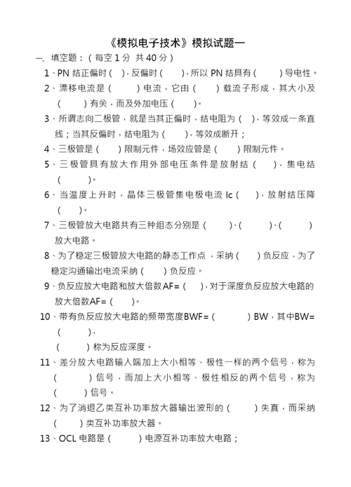 模电试题及复习资料大学期末考试题