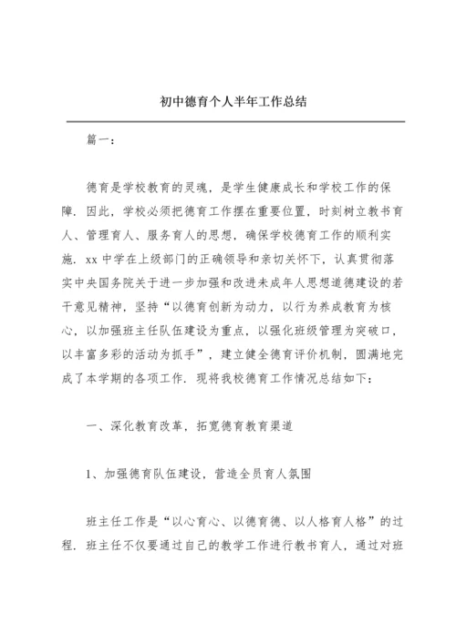 初中德育个人半年工作总结.docx