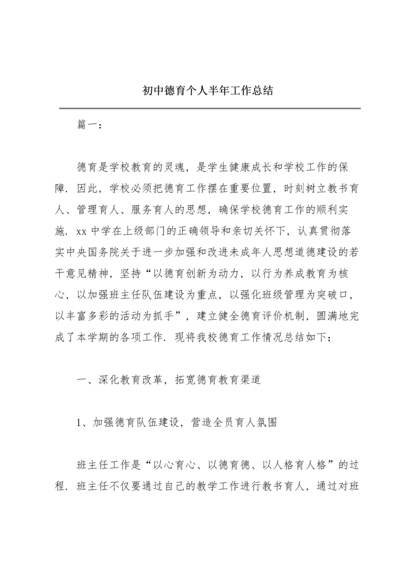 初中德育个人半年工作总结.docx