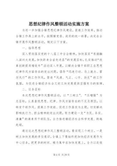 思想纪律作风整顿活动实施方案.docx