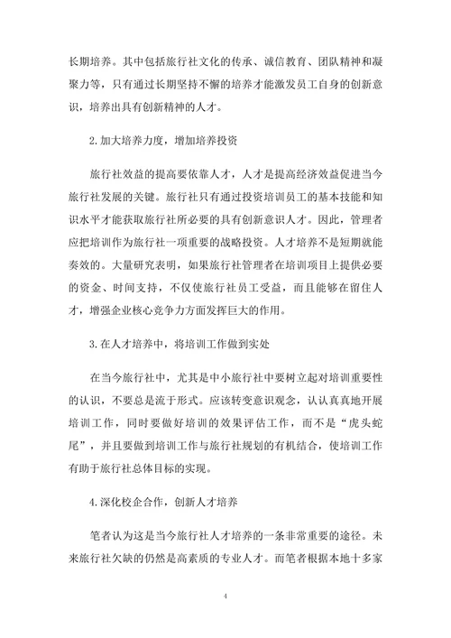 对旅行社“人才培养”的思考