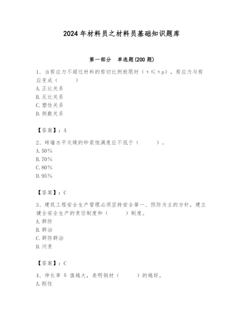 2024年材料员之材料员基础知识题库附参考答案【精练】.docx