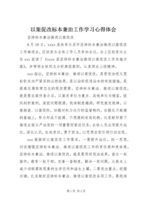 以案促改标本兼治工作学习心得体会精编.docx