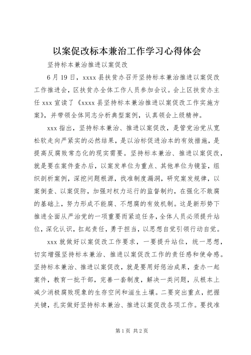 以案促改标本兼治工作学习心得体会精编.docx