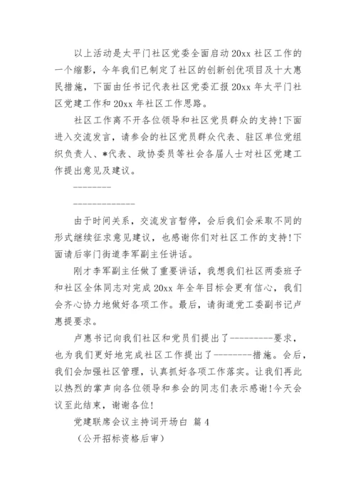 党建联席会议主持词开场白.docx