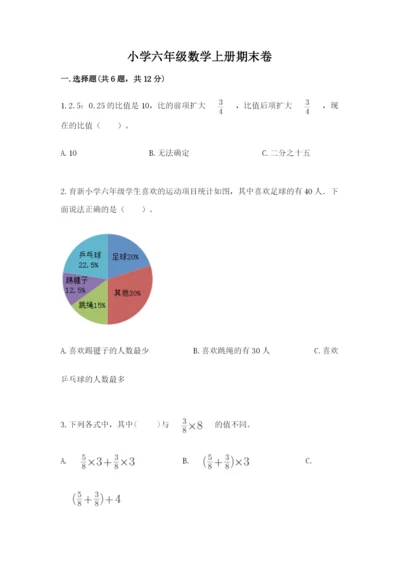 小学六年级数学上册期末卷附答案（名师推荐）.docx