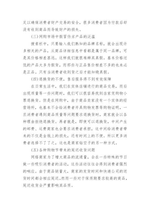 大学生网购侵权的消费者法律权益保护研究的论文.docx