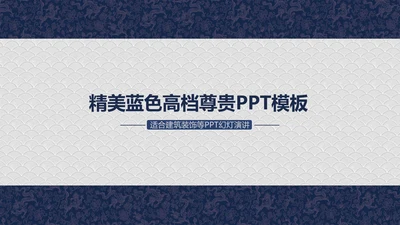 龙纹精美蓝色高档尊贵ppt动态模板