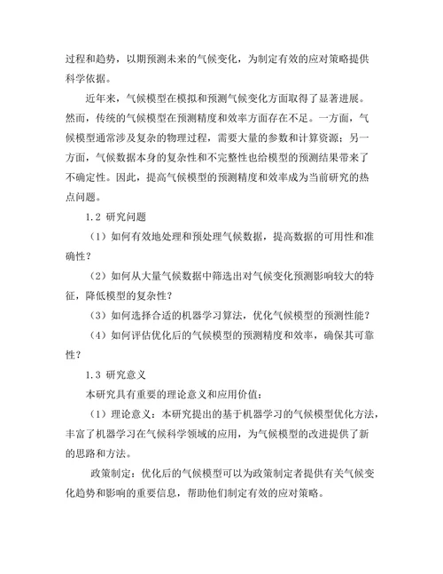 基于机器学习的气候模型优化