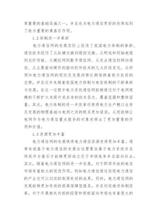 电力通信网的发展趋势及策略论文.docx