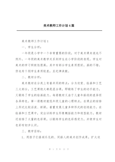 美术教师工作计划4篇.docx