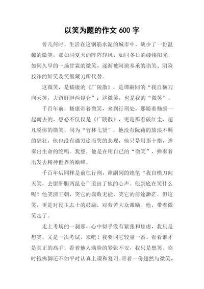 以笑为题的作文600字.docx