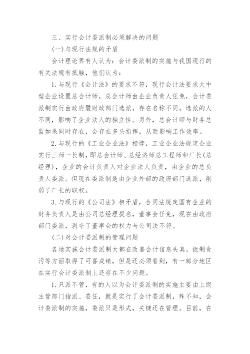 我国会计委派制的研究论文.docx