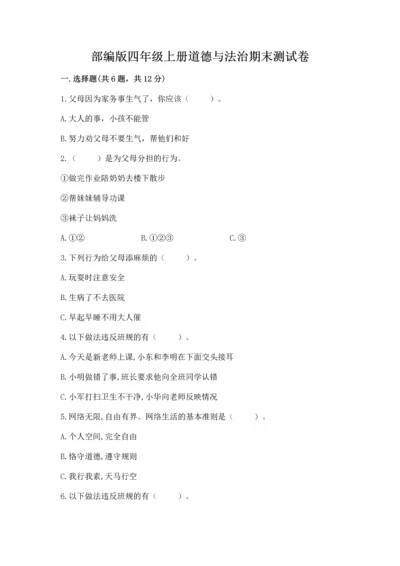 部编版四年级上册道德与法治期末测试卷附答案【满分必刷】.docx