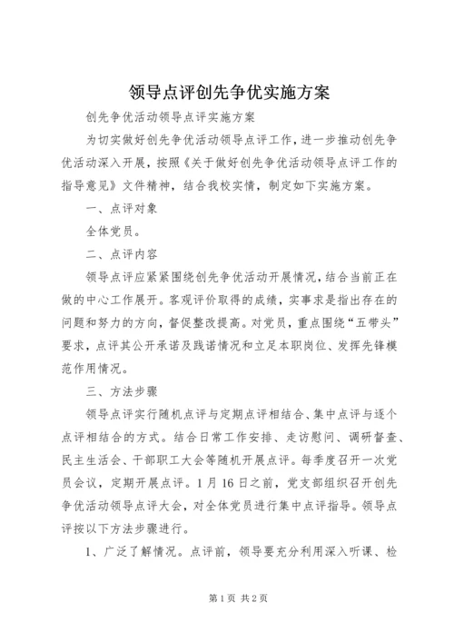 领导点评创先争优实施方案 (3).docx