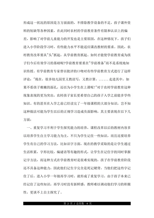 浅谈农村学前教育发展研究论文