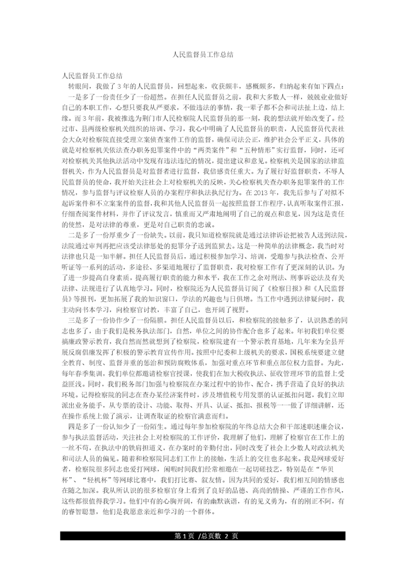 人民监督员工作总结.docx
