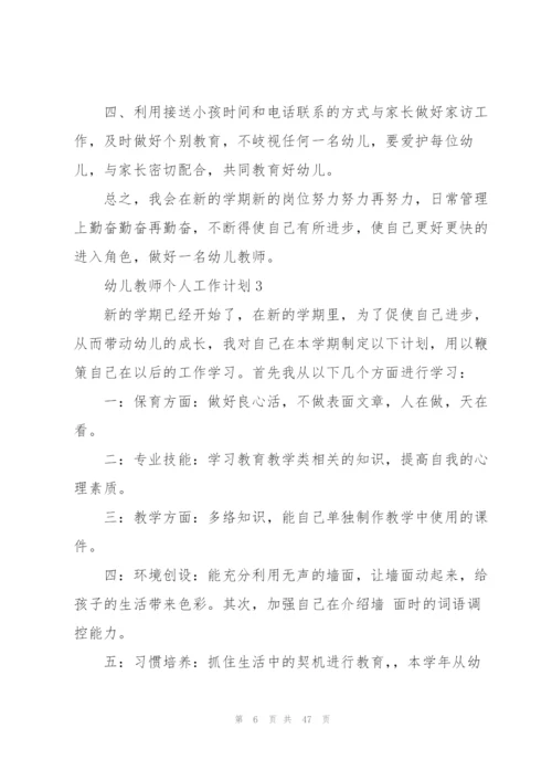 幼儿教师个人工作计划15篇.docx