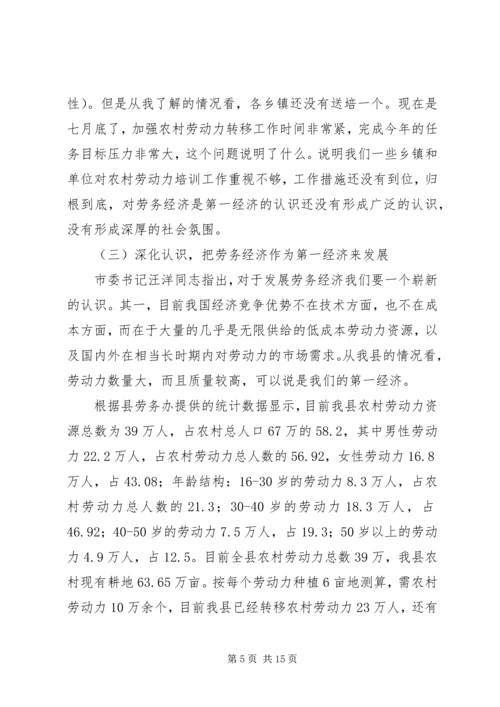 县农村劳动力转移和城镇就业再就业工作会议讲话.docx