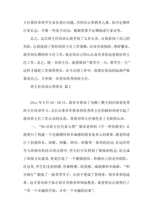 关于班主任培训心得体会模板十篇.docx