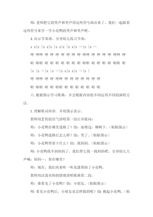 小班音乐迷路的小花鸭教案.docx