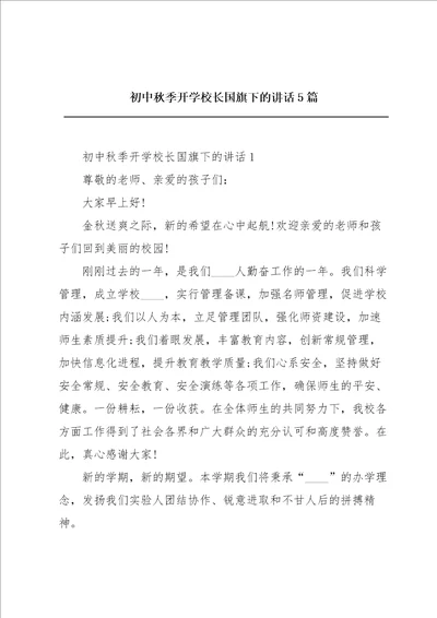 初中秋季开学校长国旗下的讲话5篇