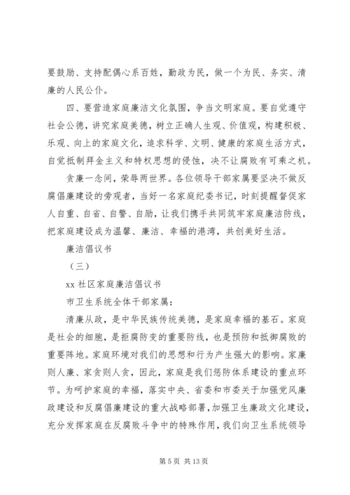 五篇优秀的廉洁倡议书.docx