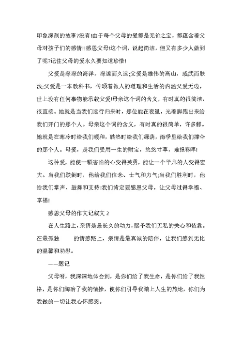 感恩父母的作文记叙文