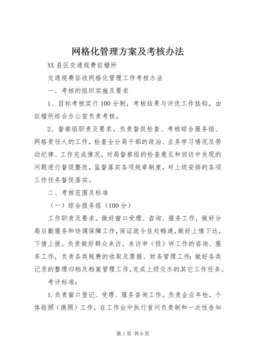 网格化管理方案及考核办法 (3).docx