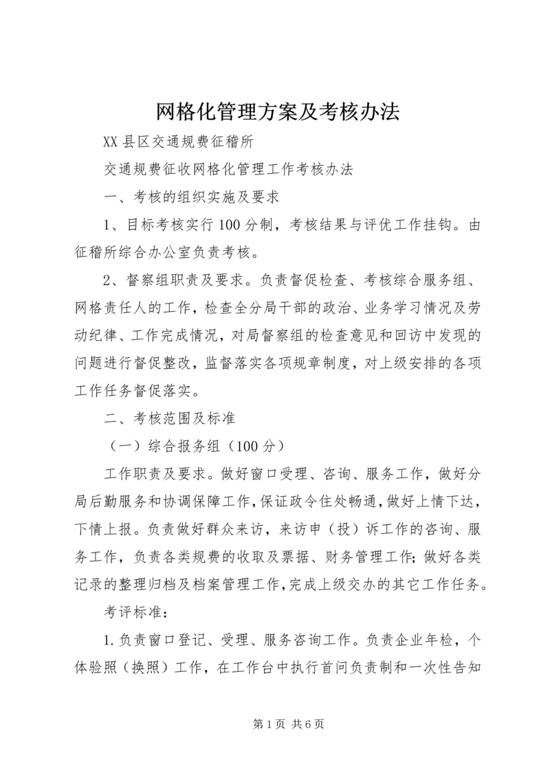 网格化管理方案及考核办法 (3).docx