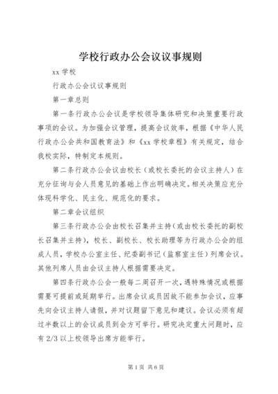 学校行政办公会议议事规则.docx