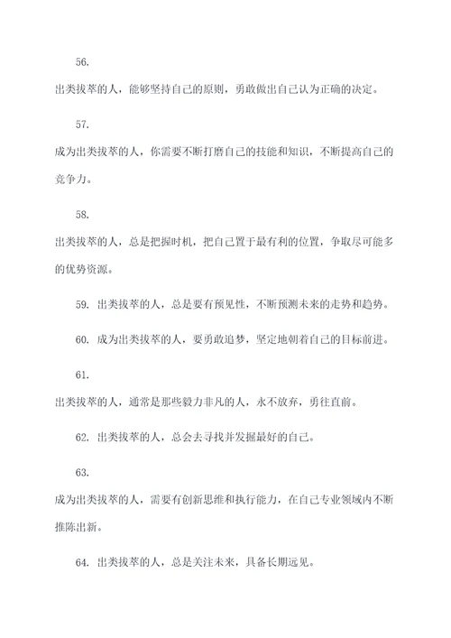 关于出类拔萃的口号