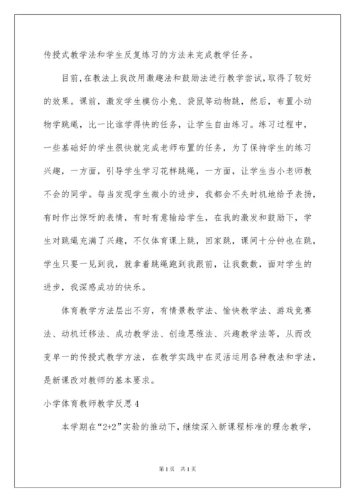 2022小学体育教师教学反思.docx