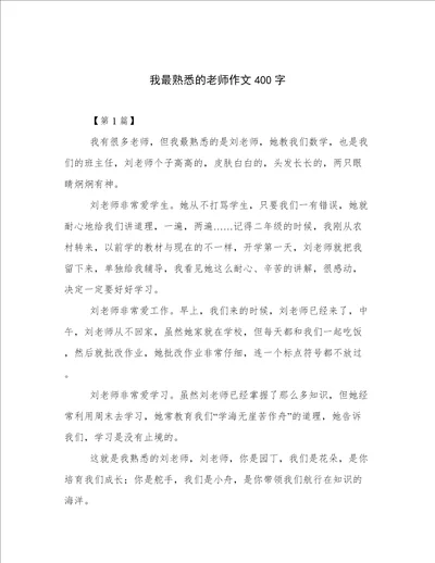 我最熟悉的老师作文400字