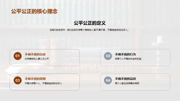 公平公正的实践与理解